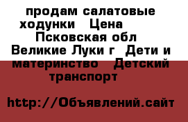 продам салатовые ходунки › Цена ­ 500 - Псковская обл., Великие Луки г. Дети и материнство » Детский транспорт   